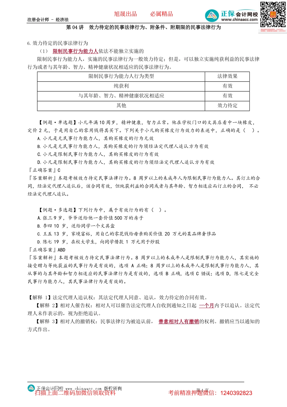 第0204讲　效力待定的民事法律行为、附条件、附期限的民事法律行为_create.pdf_第1页