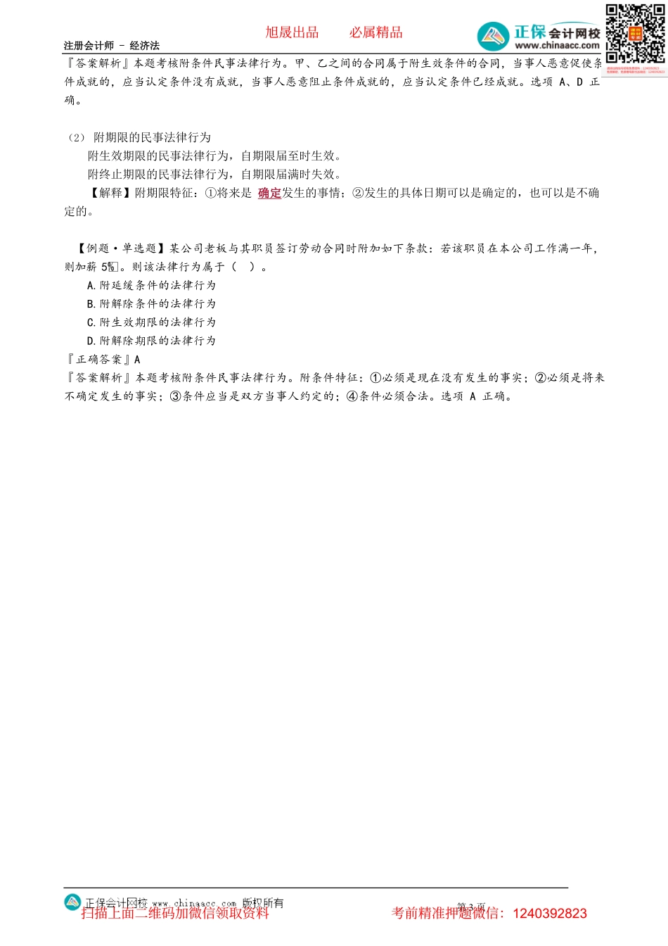 第0204讲　效力待定的民事法律行为、附条件、附期限的民事法律行为_create.pdf_第3页