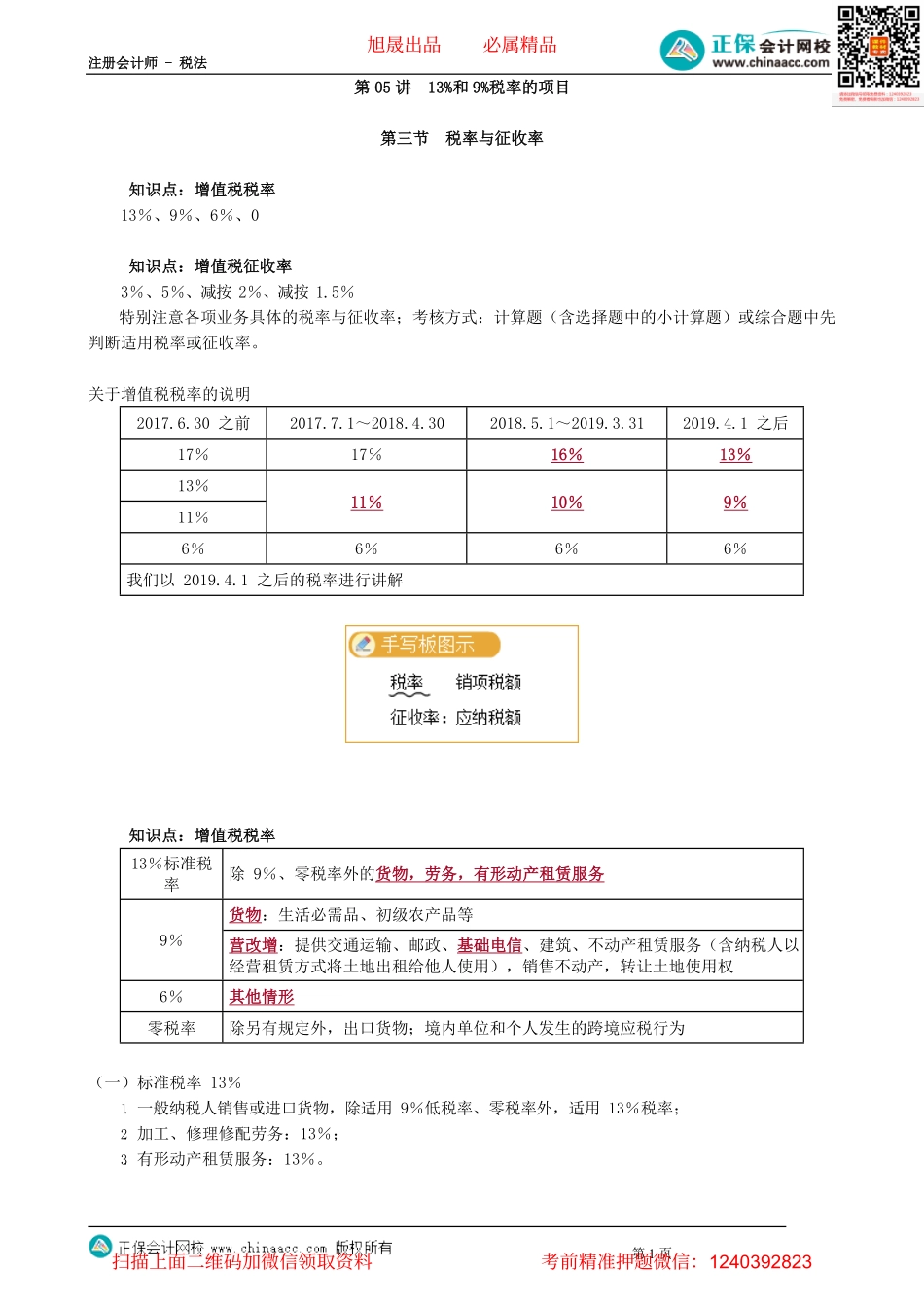 第0205讲　13%和9%税率的项目.pdf_第1页