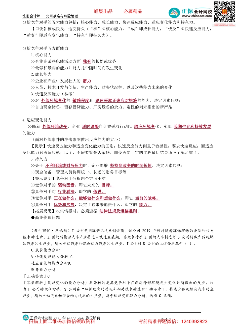 第0205讲　竞争对手分析的四个方面和五个能力_create.pdf_第2页