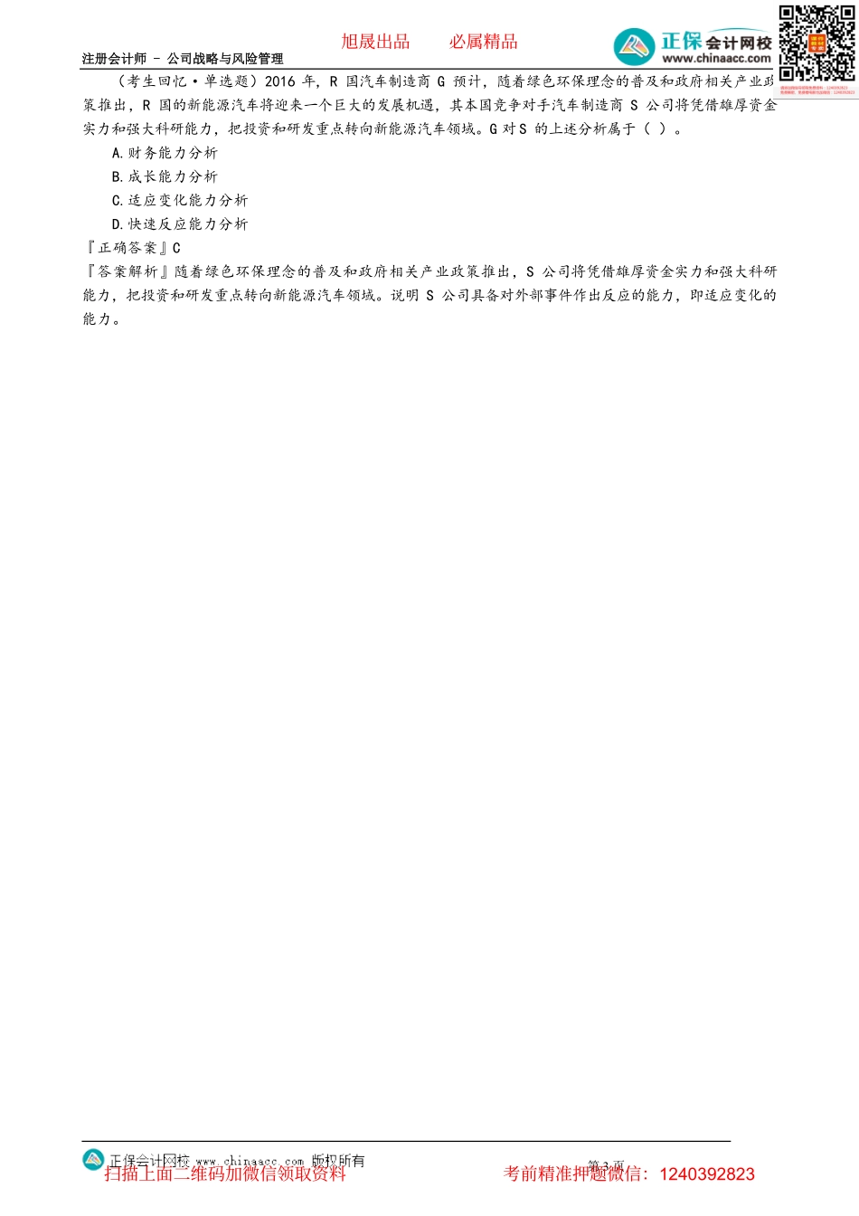 第0205讲　竞争对手分析的四个方面和五个能力_create.pdf_第3页