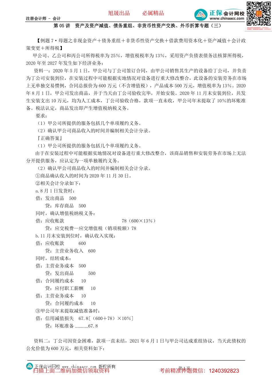 第0205讲　资产及资产减值、债务重组、非货币性资产交换、外币折算专题（三）-_create.pdf_第1页