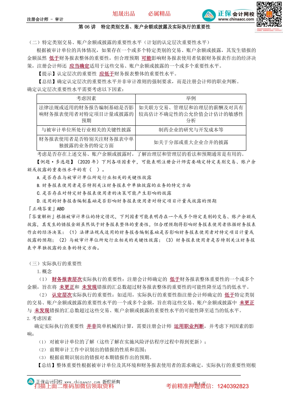 第0206讲　特定类别交易、账户余额或披露及实际执行的重要性.pdf_第1页
