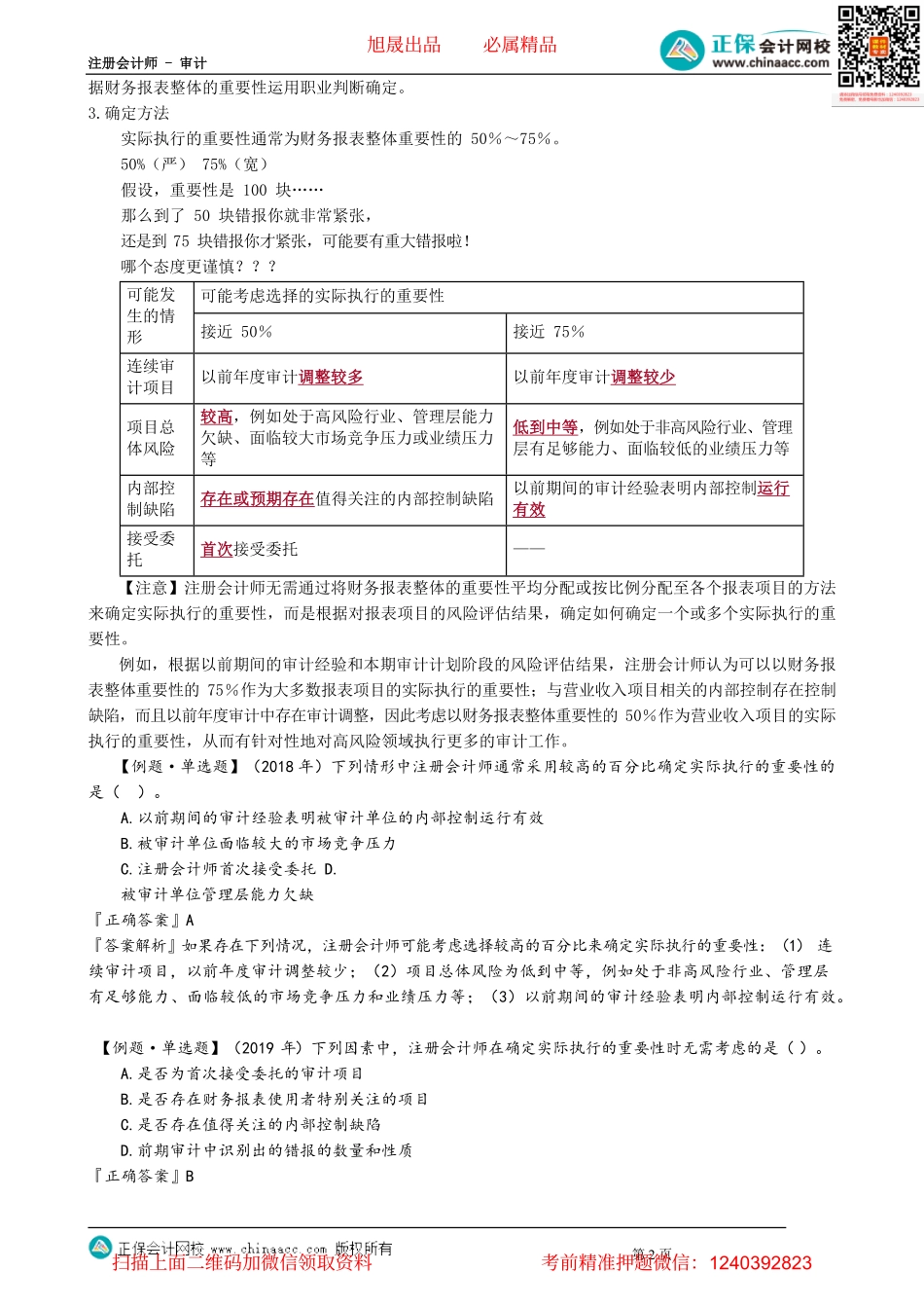 第0206讲　特定类别交易、账户余额或披露及实际执行的重要性.pdf_第2页