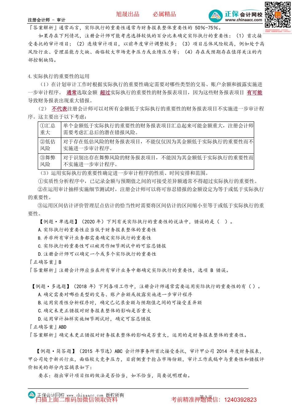 第0206讲　特定类别交易、账户余额或披露及实际执行的重要性.pdf_第3页