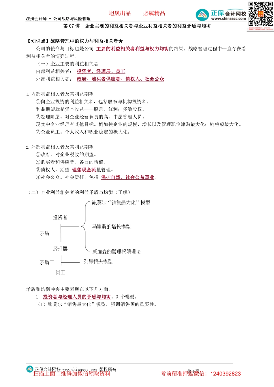 第0207讲　企业主要的利益相关者与企业利益相关者的利益矛盾与均衡_create.pdf_第1页