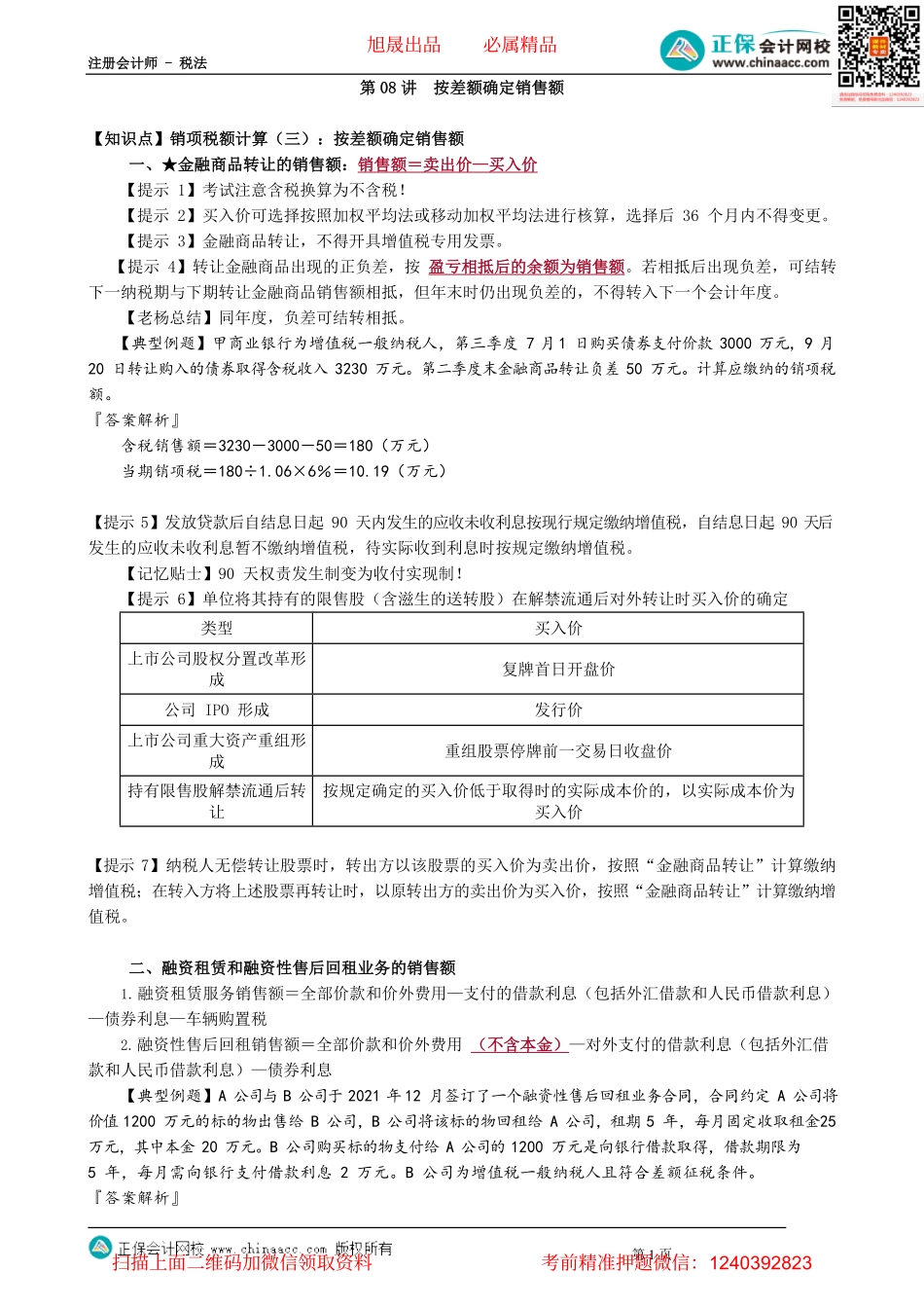 第0208讲　按差额确定销售额_create.pdf_第1页