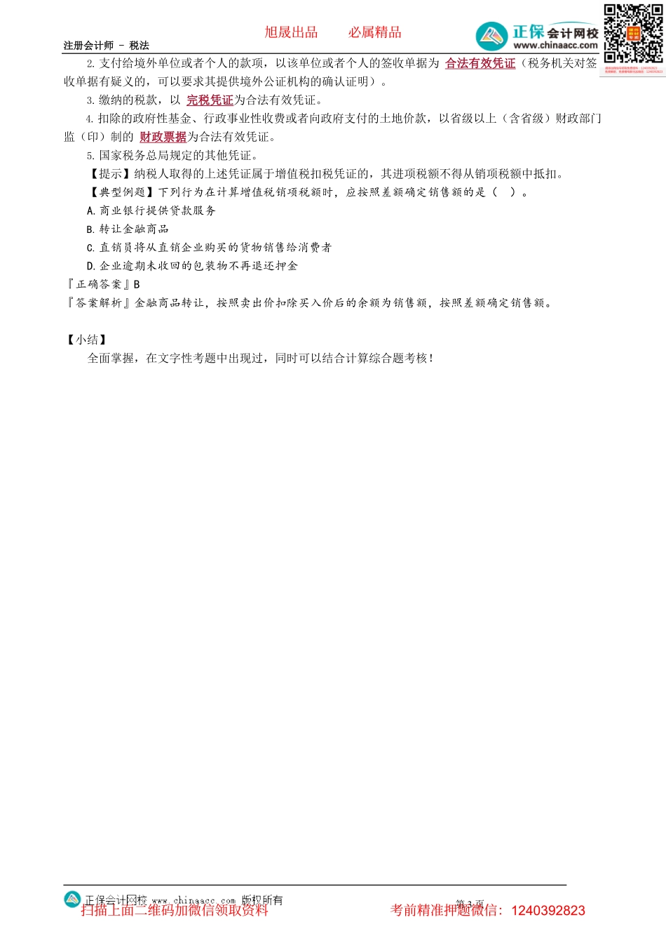 第0208讲　按差额确定销售额_create.pdf_第3页