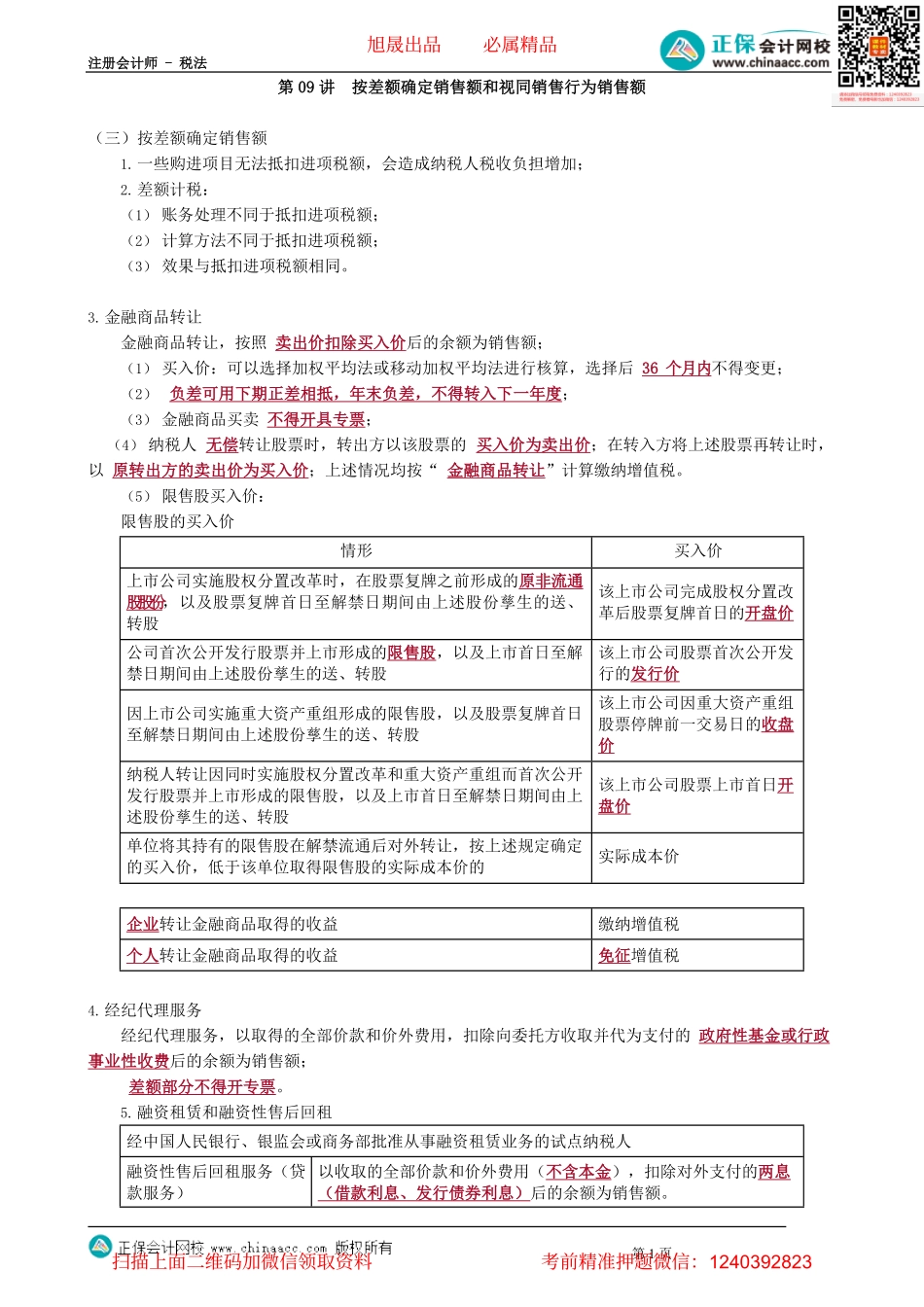 第0209讲　按差额确定销售额和视同销售行为销售额.pdf_第1页