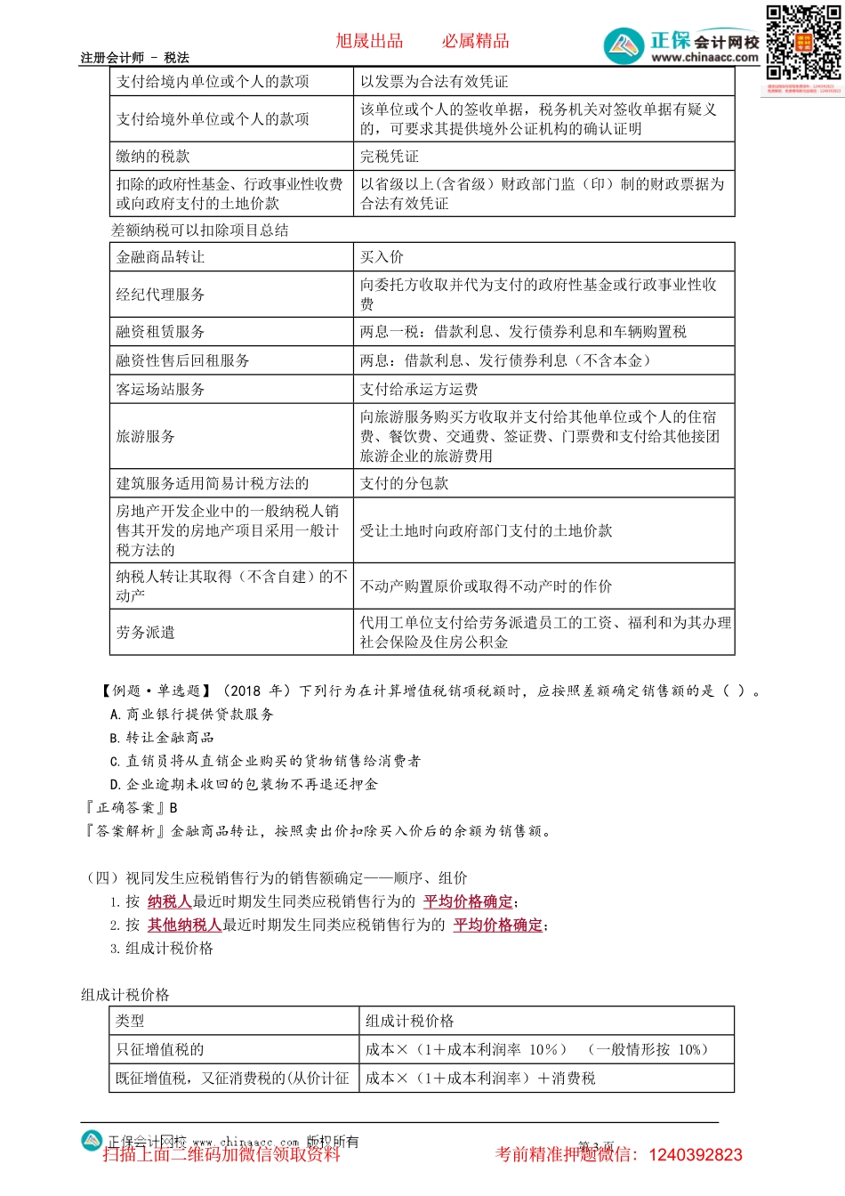 第0209讲　按差额确定销售额和视同销售行为销售额.pdf_第3页