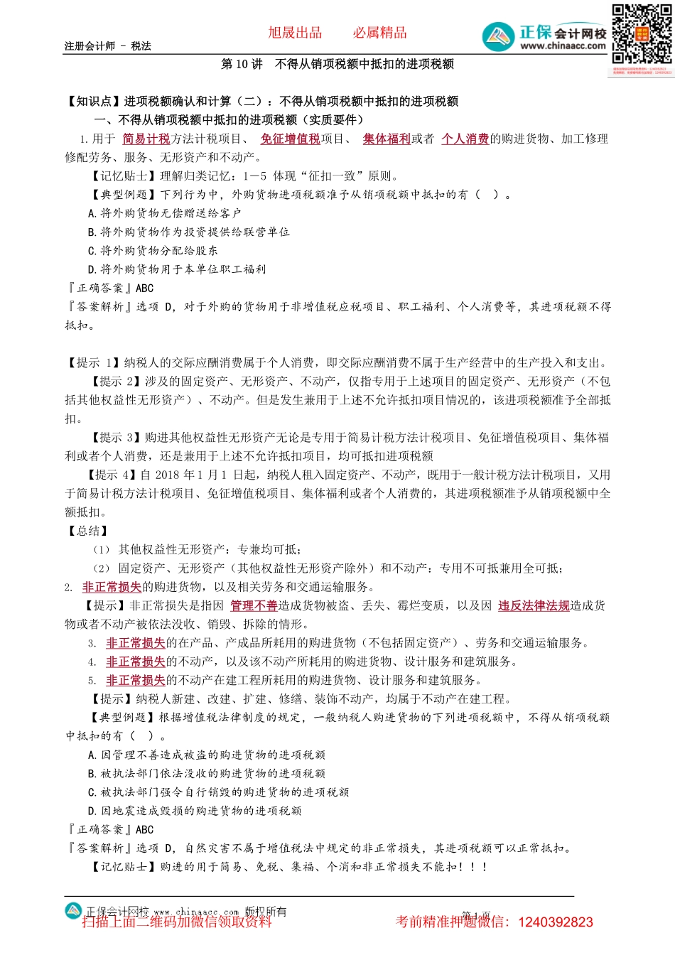 第0210讲　不得从销项税额中抵扣的进项税额_create.pdf_第1页