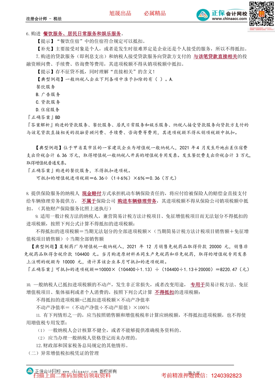 第0210讲　不得从销项税额中抵扣的进项税额_create.pdf_第2页