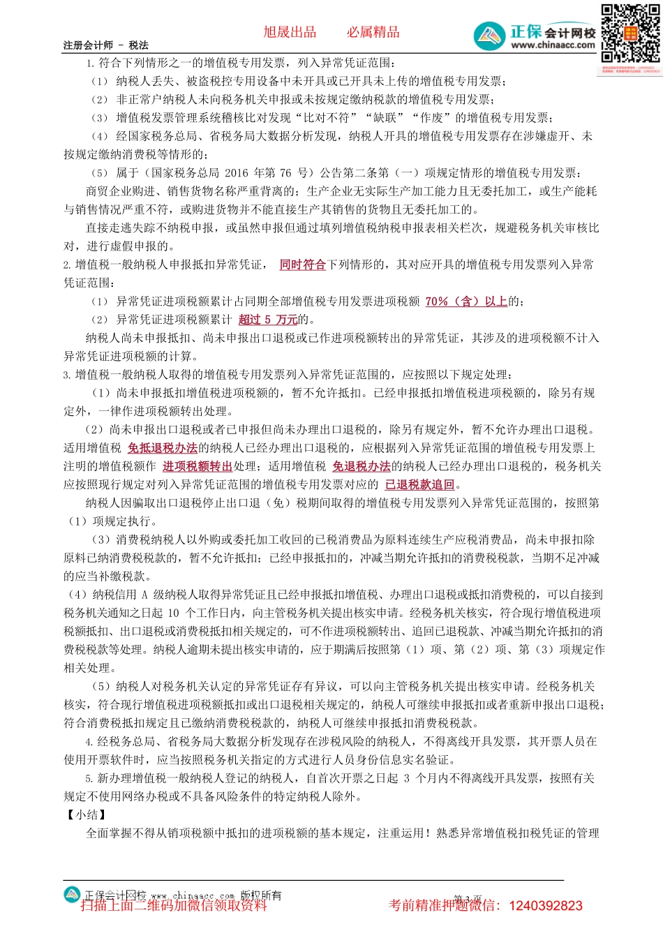 第0210讲　不得从销项税额中抵扣的进项税额_create.pdf_第3页