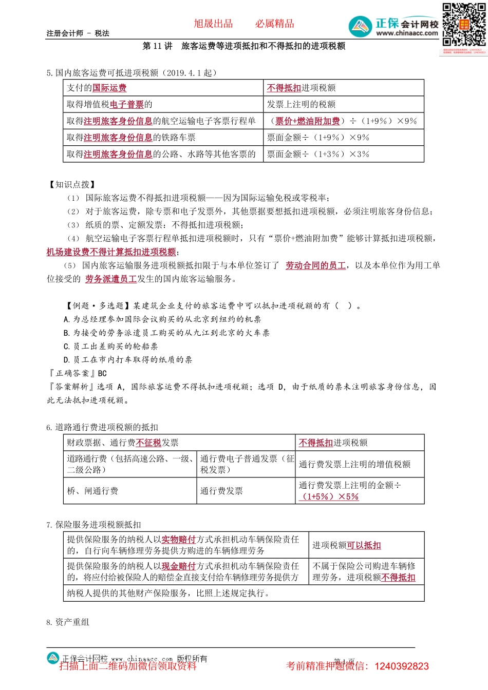 第0211讲　旅客运费等进项抵扣和不得抵扣的进项税额.pdf_第1页