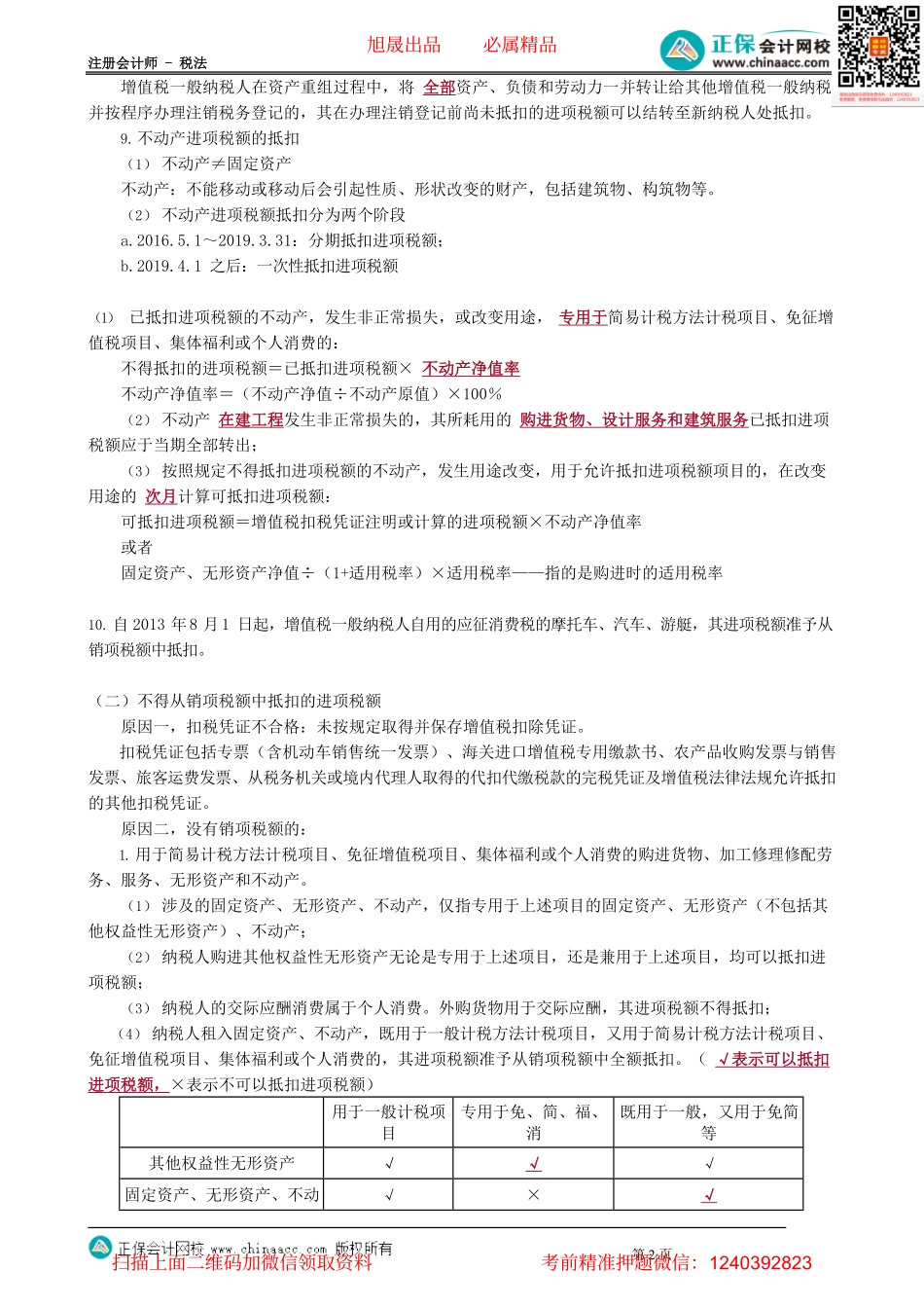 第0211讲　旅客运费等进项抵扣和不得抵扣的进项税额.pdf_第2页