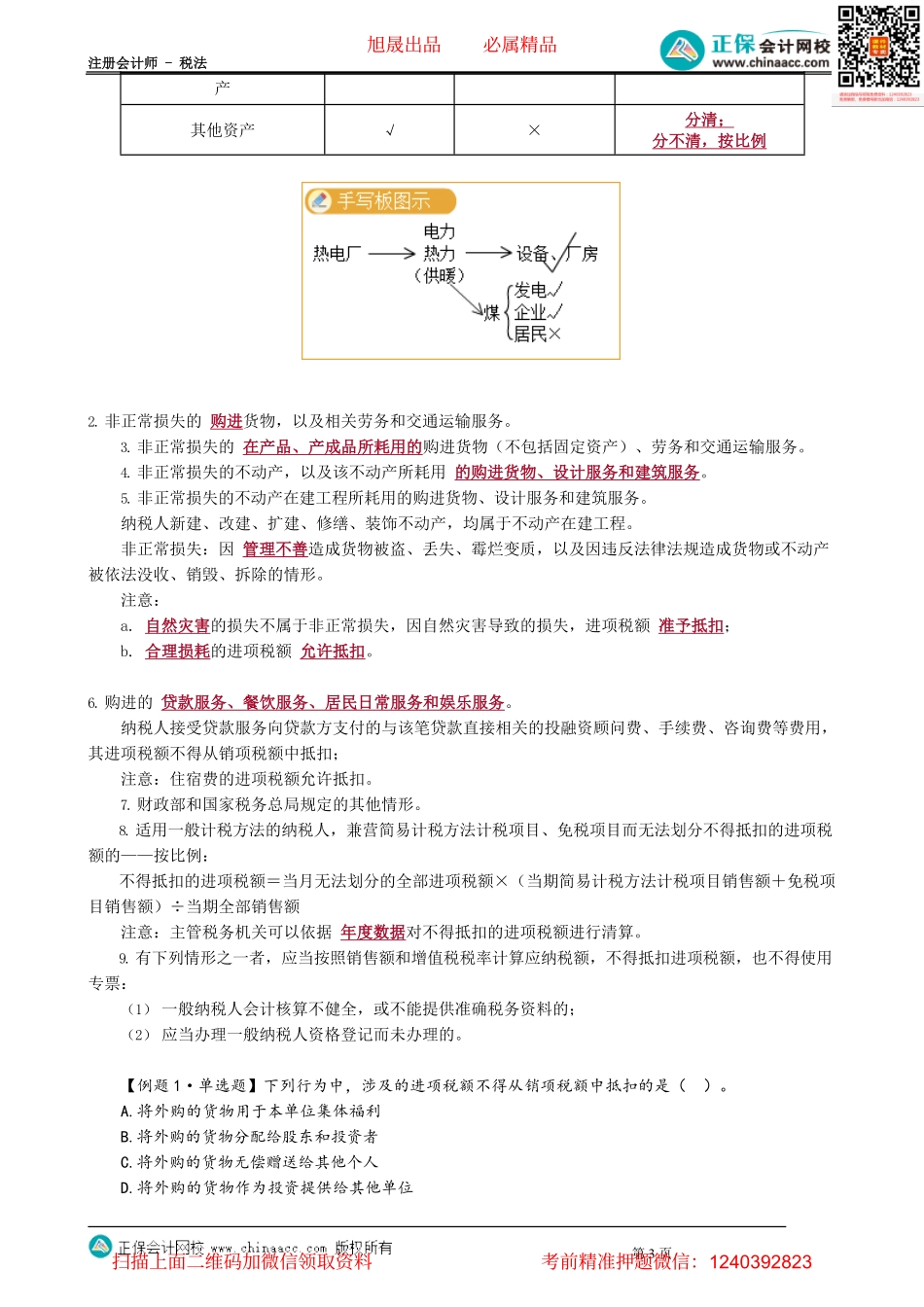 第0211讲　旅客运费等进项抵扣和不得抵扣的进项税额.pdf_第3页