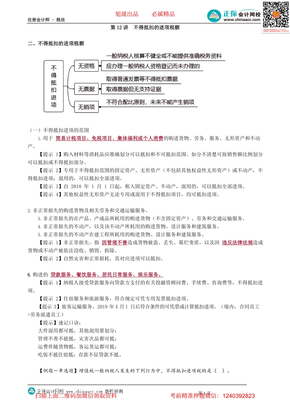 第0212讲　不得抵扣的进项税额.pdf_第1页
