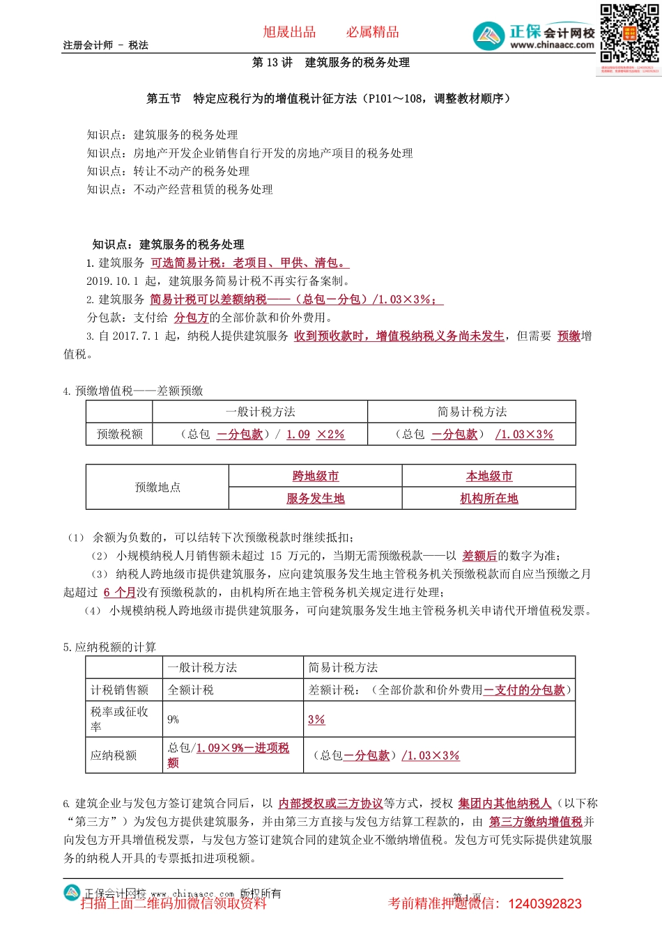 第0213讲　建筑服务的税务处理.pdf_第1页