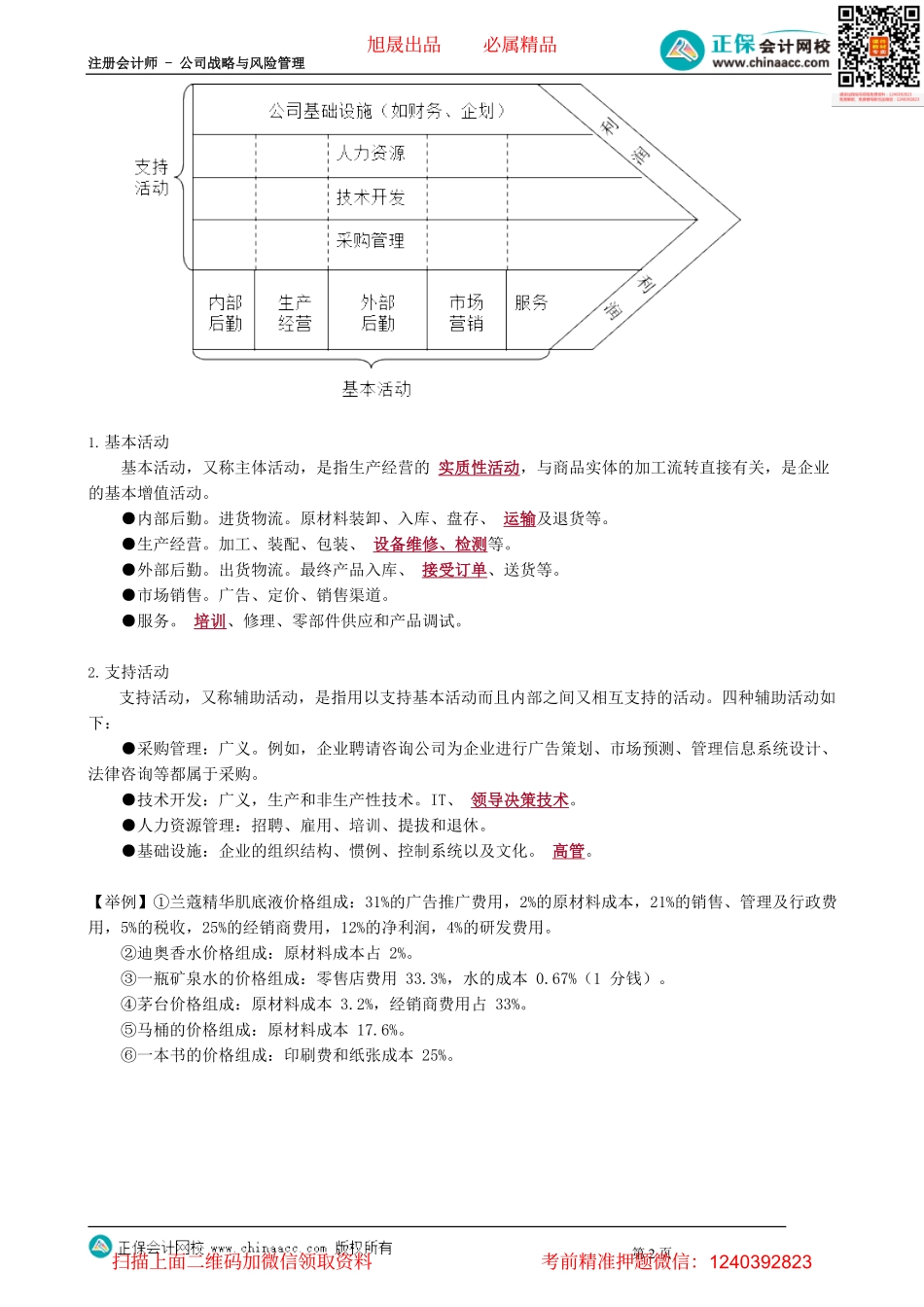 第0214讲　价值链的两类活动_create.pdf_第2页