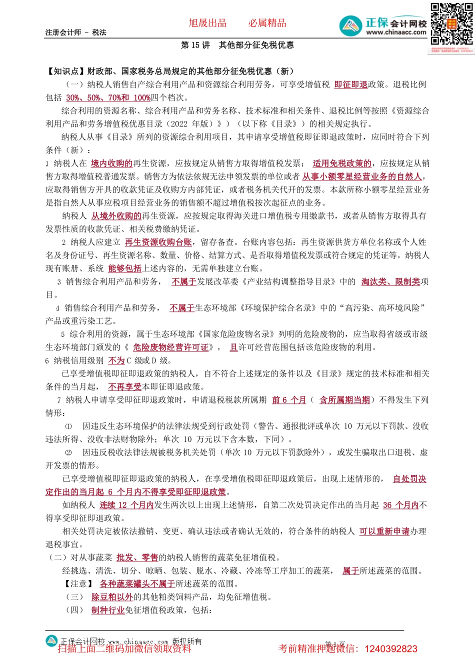 第0215讲　其他部分征免税优惠_create.pdf_第1页