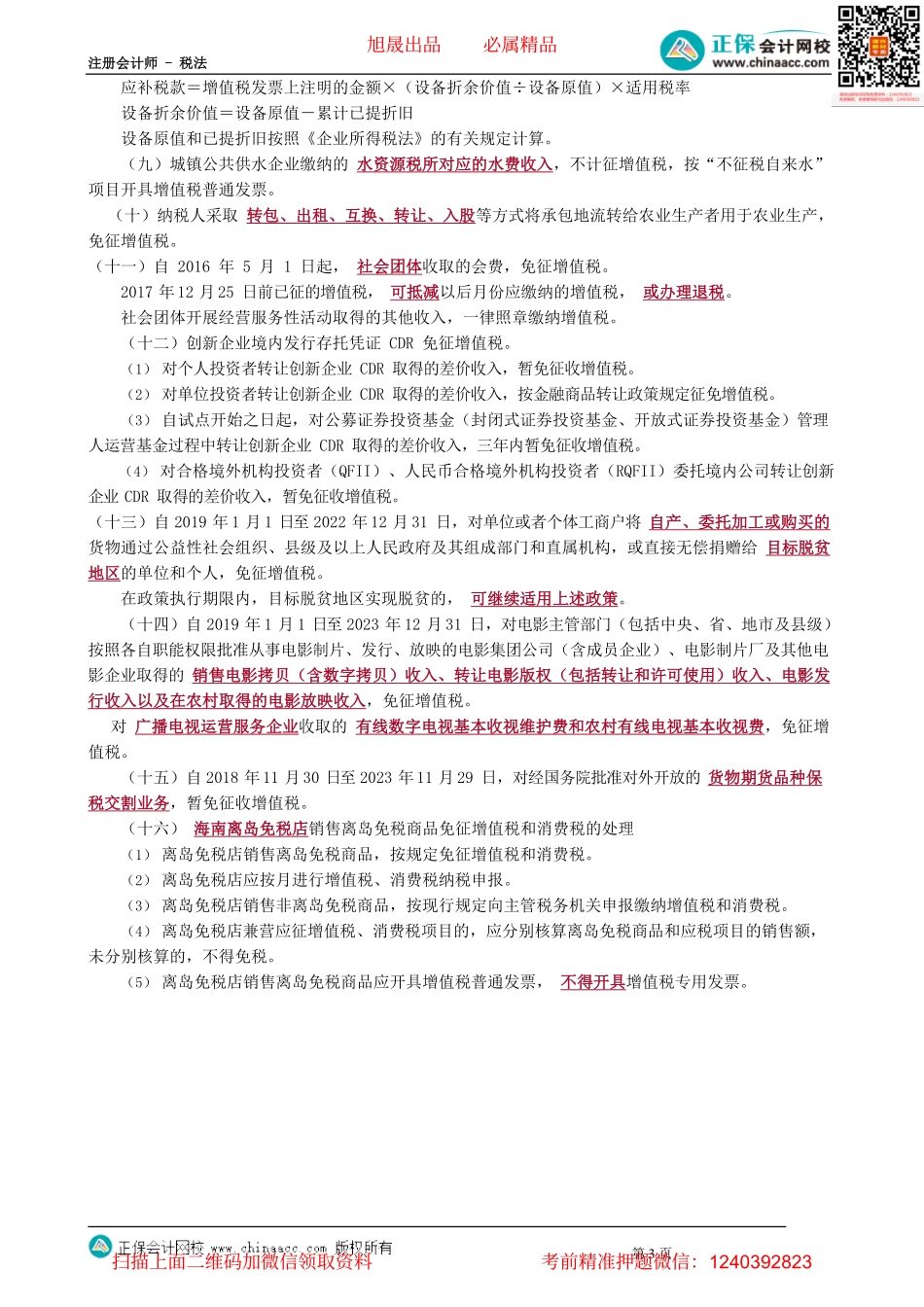 第0215讲　其他部分征免税优惠_create.pdf_第3页
