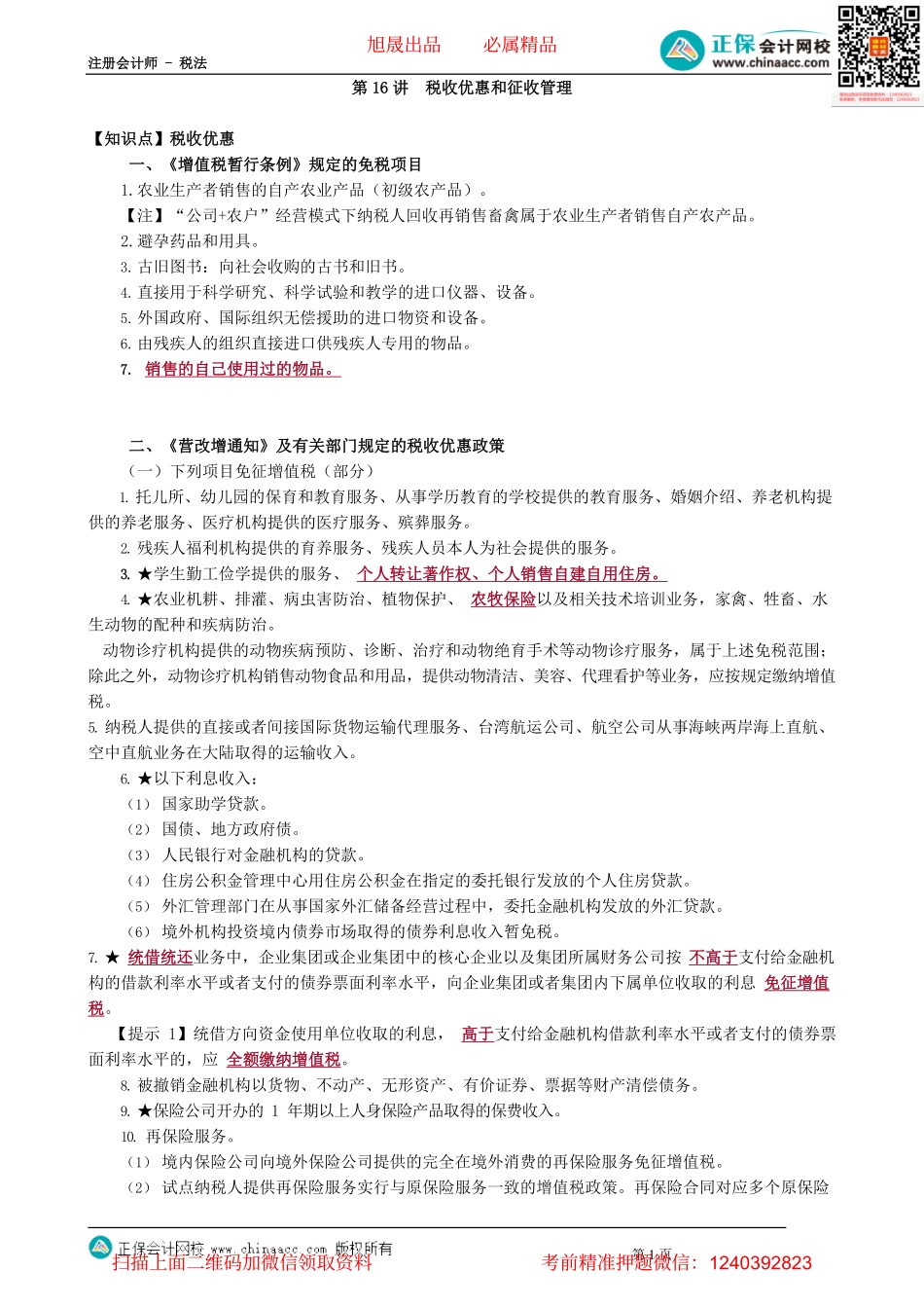 第0216讲　税收优惠和征收管理_create.pdf_第1页