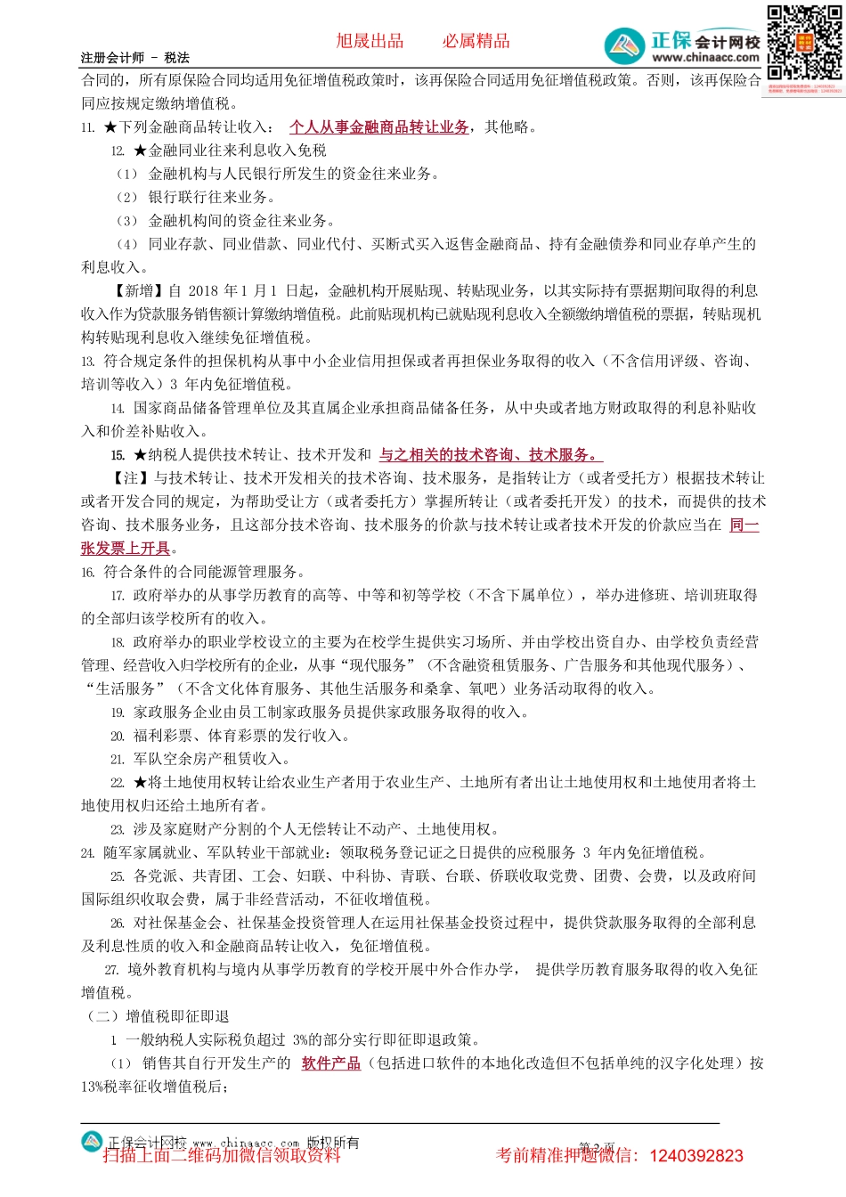 第0216讲　税收优惠和征收管理_create.pdf_第2页
