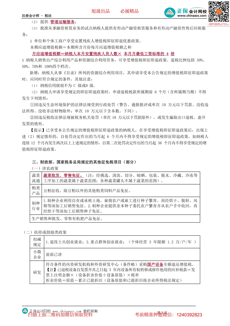 第0216讲　税收优惠和征收管理_create.pdf_第3页