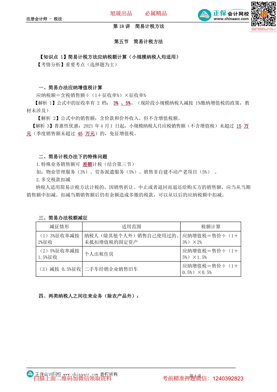 第0218讲　简易计税方法.pdf_第1页