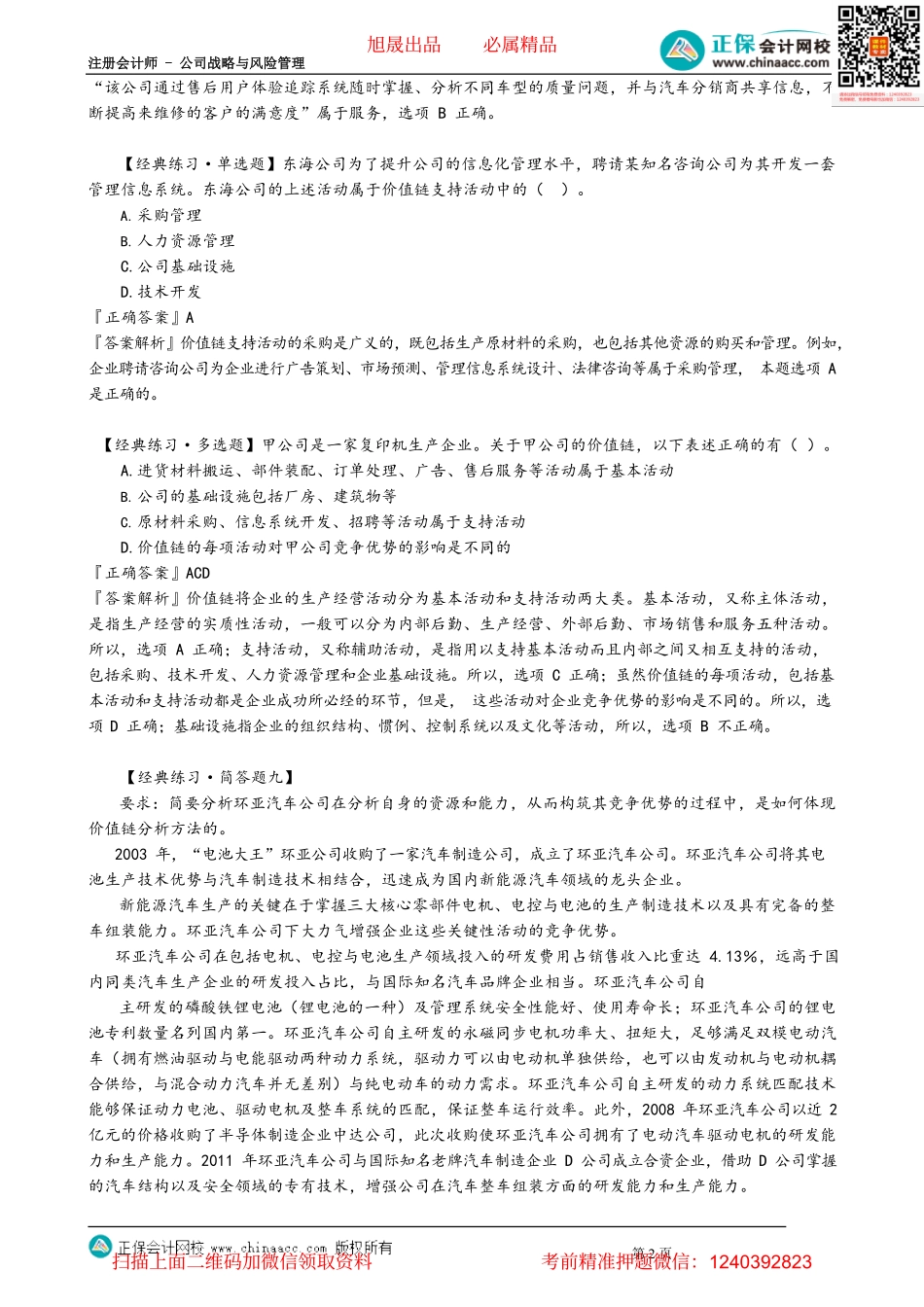 第0220讲　价值链分析相关例题_create.pdf_第2页