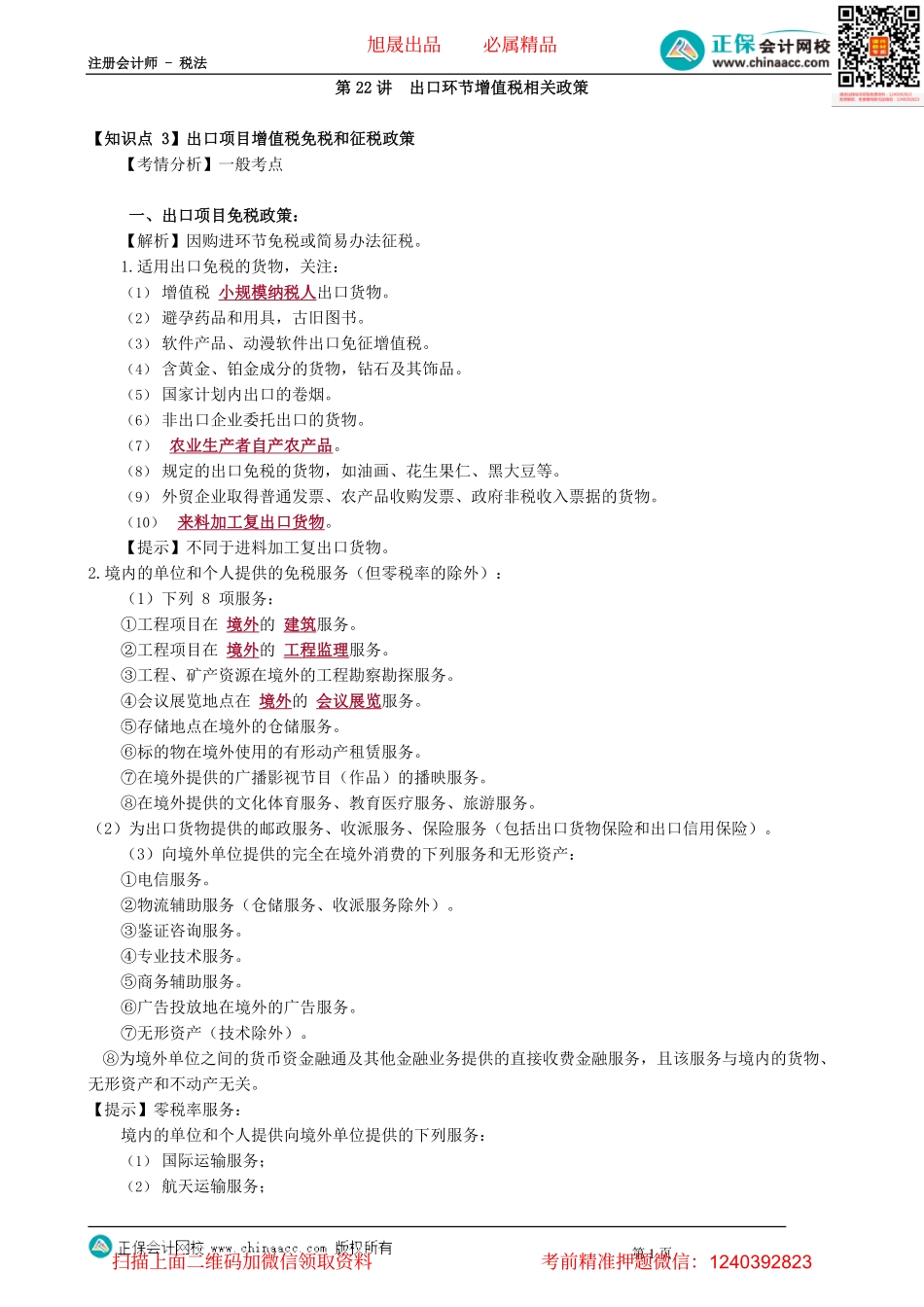 第0222讲　出口环节增值税相关政策.pdf_第1页