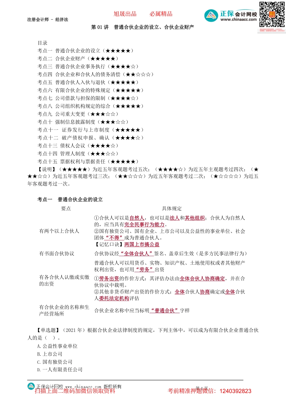 第0301讲　普通合伙企业的设立、合伙企业财产_create.pdf_第1页