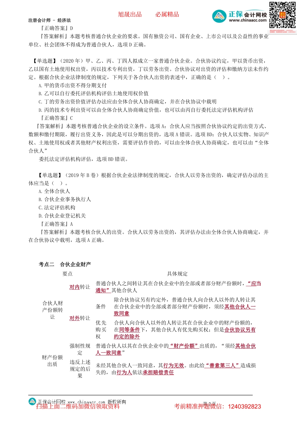 第0301讲　普通合伙企业的设立、合伙企业财产_create.pdf_第2页