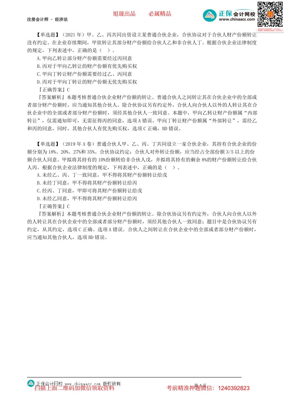 第0301讲　普通合伙企业的设立、合伙企业财产_create.pdf_第3页
