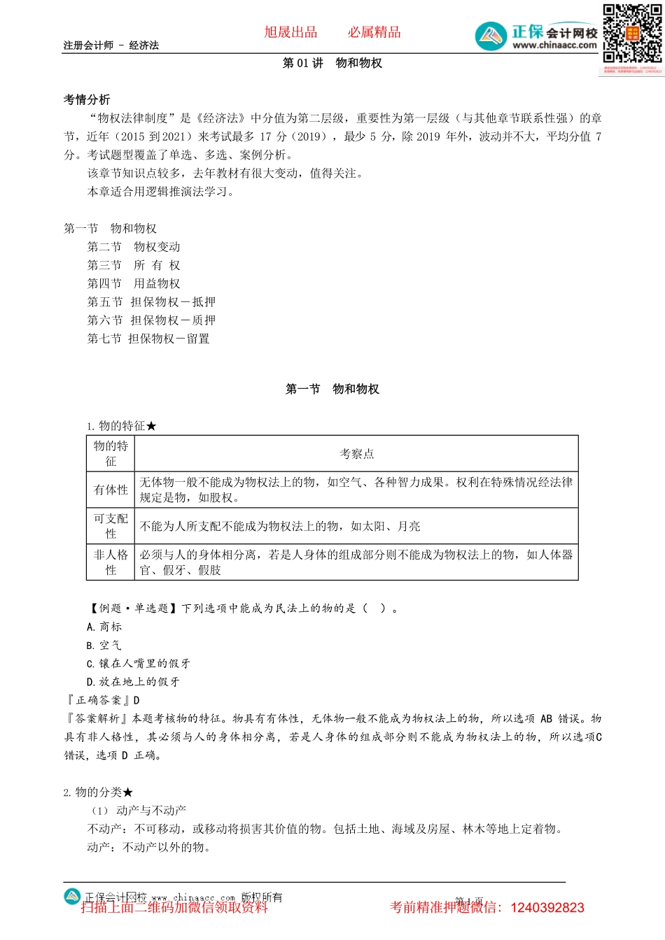 第0301讲　物和物权_create.pdf_第1页