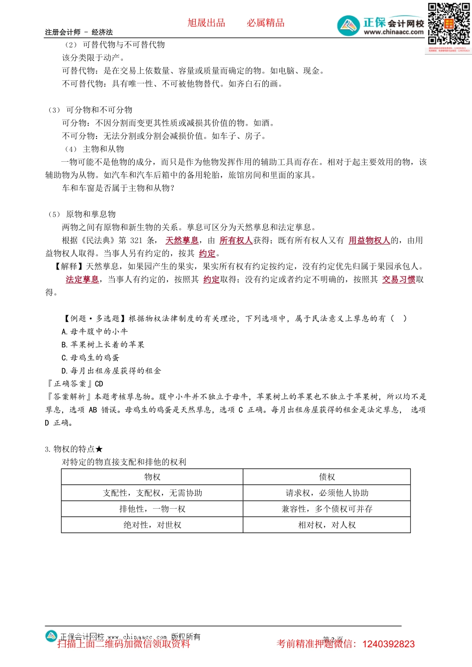 第0301讲　物和物权_create.pdf_第2页