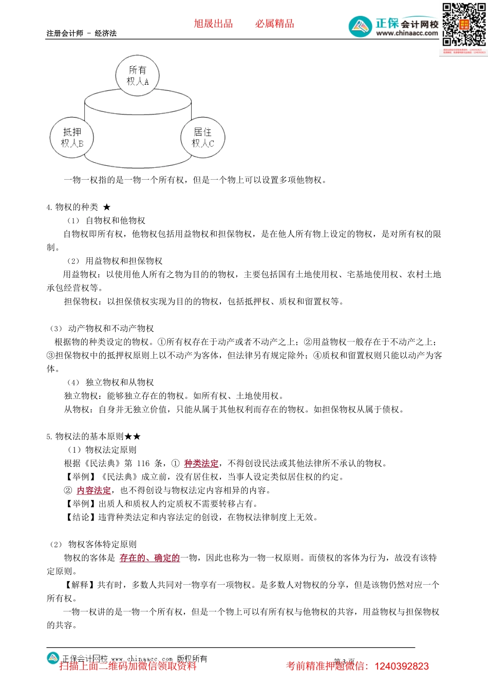 第0301讲　物和物权_create.pdf_第3页