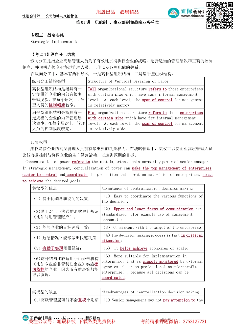 第0301讲　职能制+、事业部制和战略业务单位_create.pdf_第1页