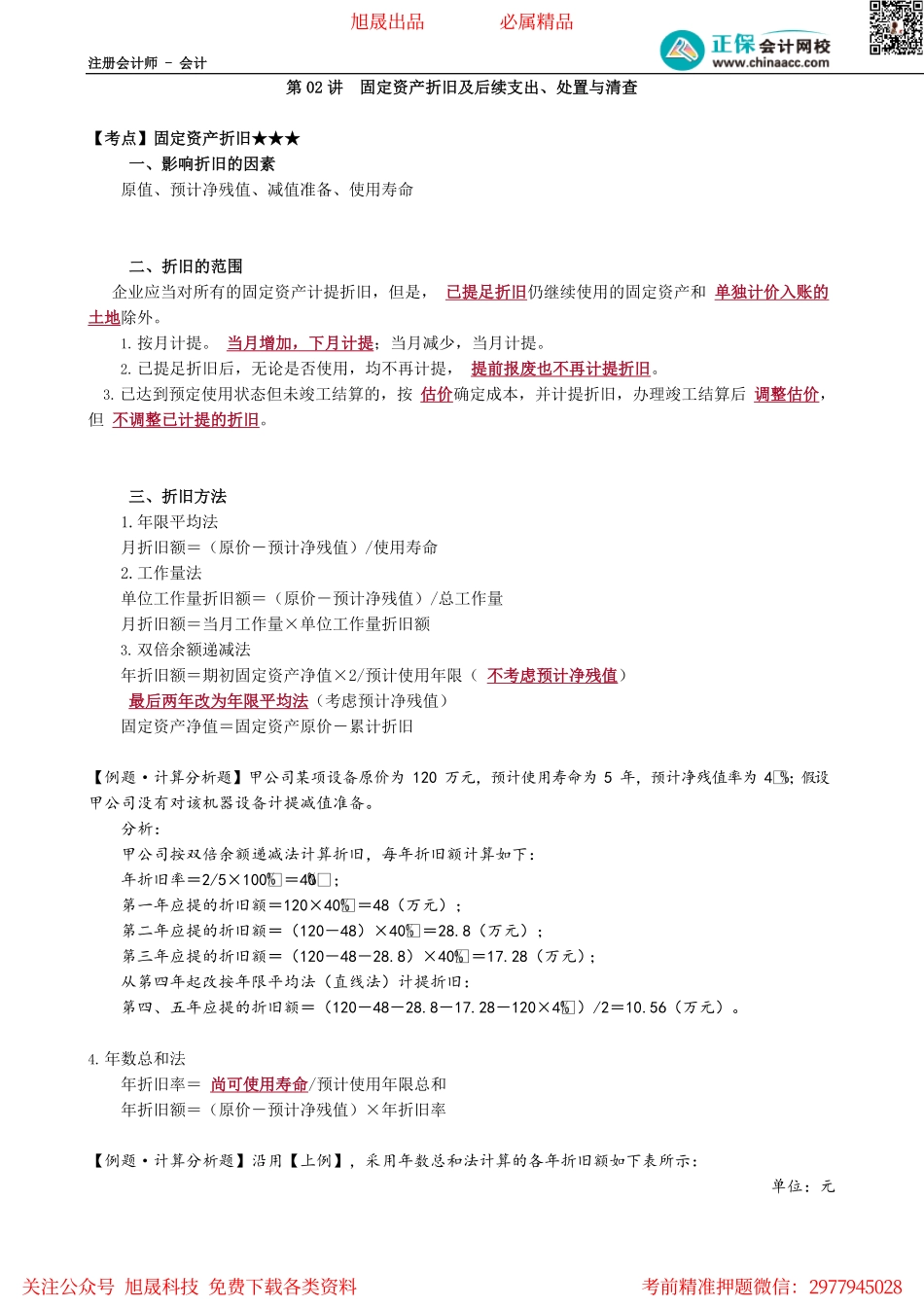 第0302讲　固定资产折旧及后续支出、处置与清查.pdf_第1页