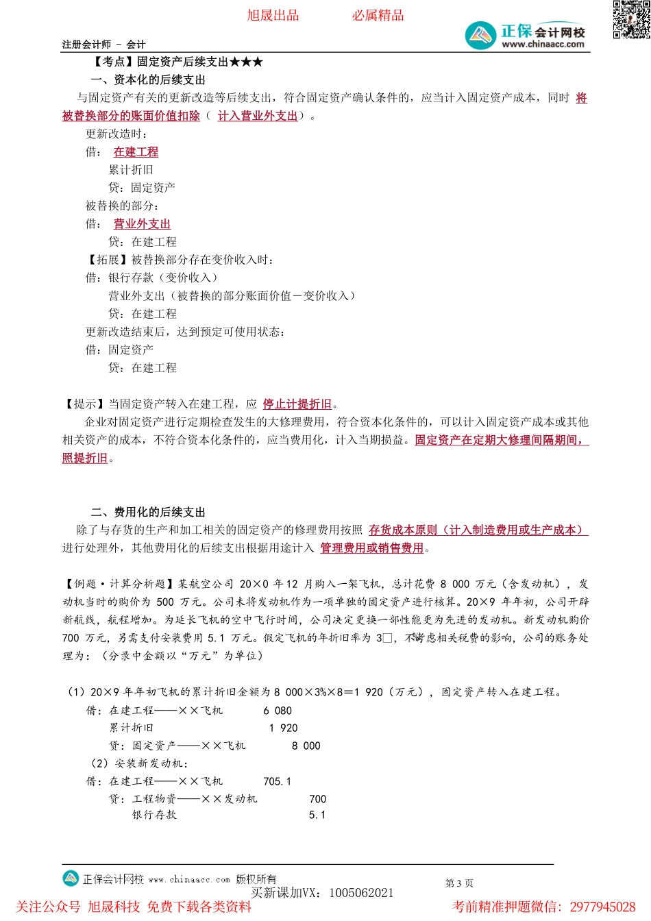第0302讲　固定资产折旧及后续支出、处置与清查.pdf_第3页