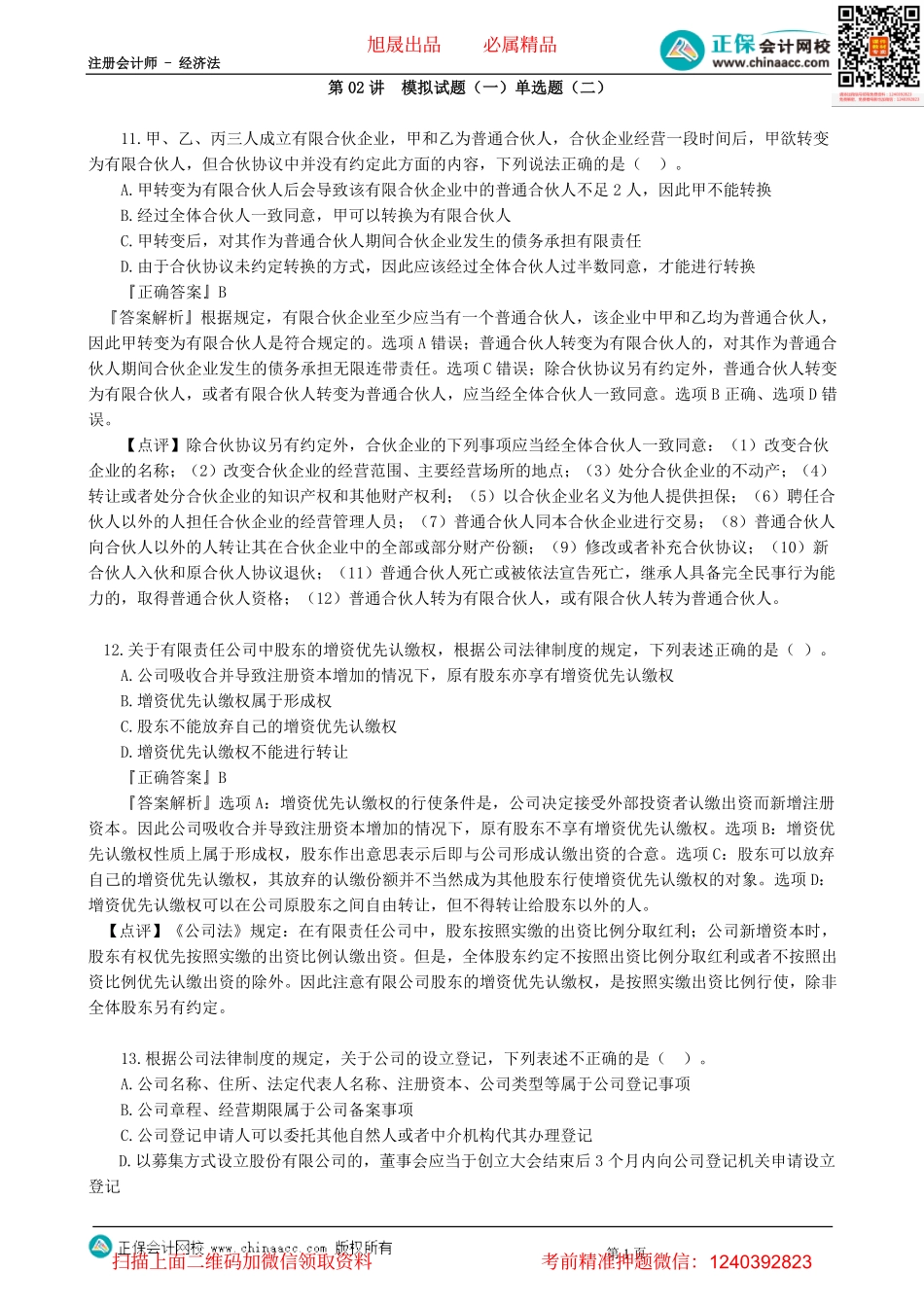 第0302讲　模拟试题（一）单选题（二）-_create.pdf_第1页