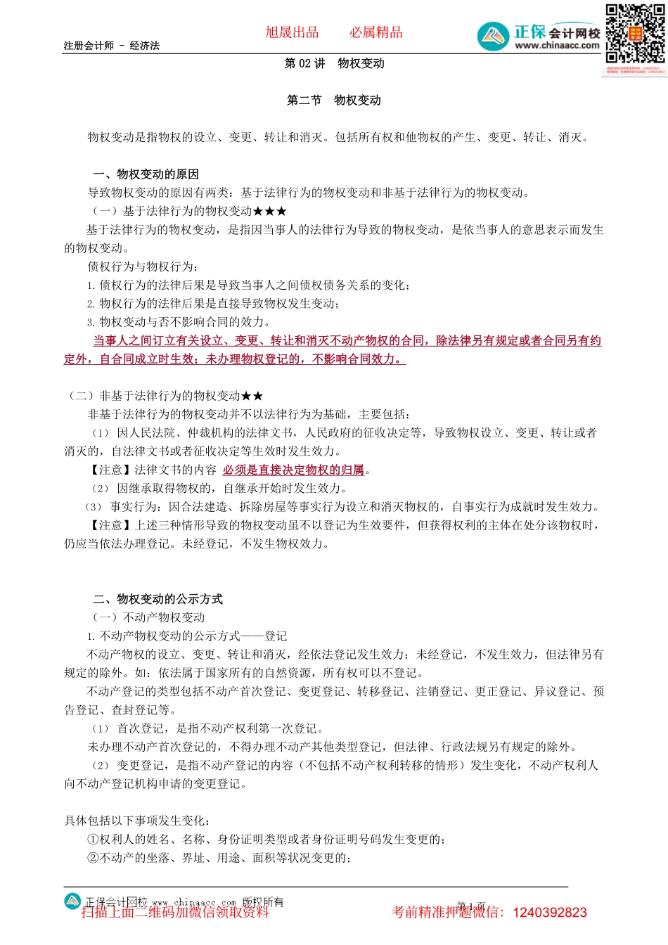 第0302讲　物权变动_create.pdf_第1页
