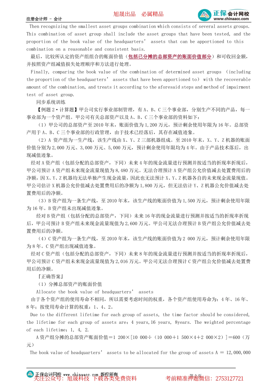 第0302讲　总部资产的减值处理和商誉的减值处理_create.pdf_第2页