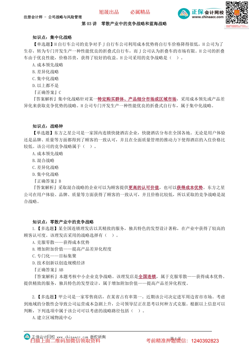 第0303讲　零散产业中的竞争战略和蓝海战略_create.pdf_第1页