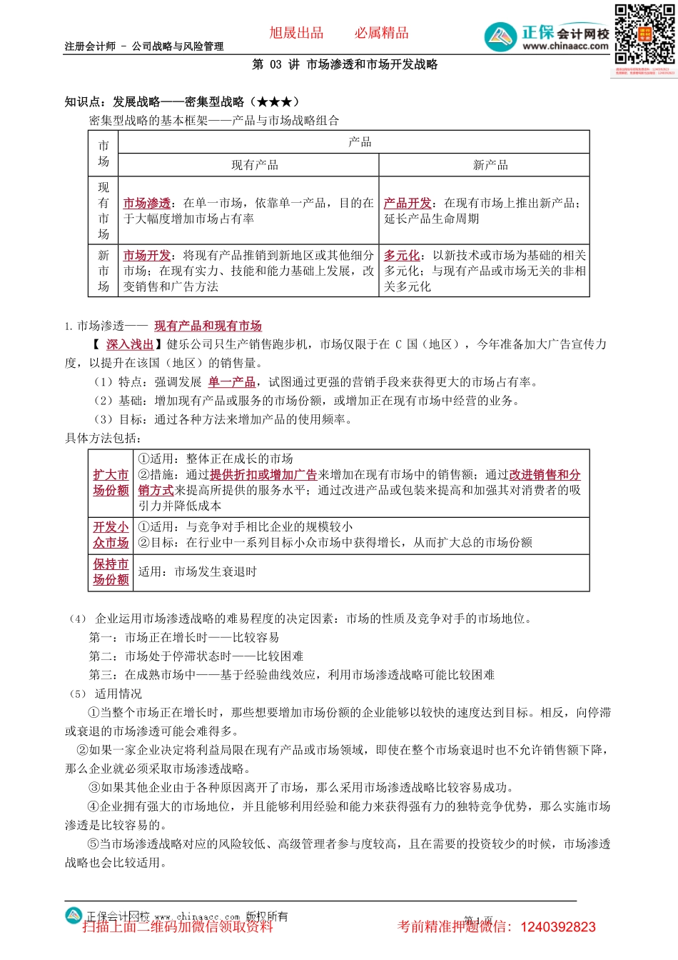 第0303讲　市场渗透和市场开发战略_create.pdf_第1页