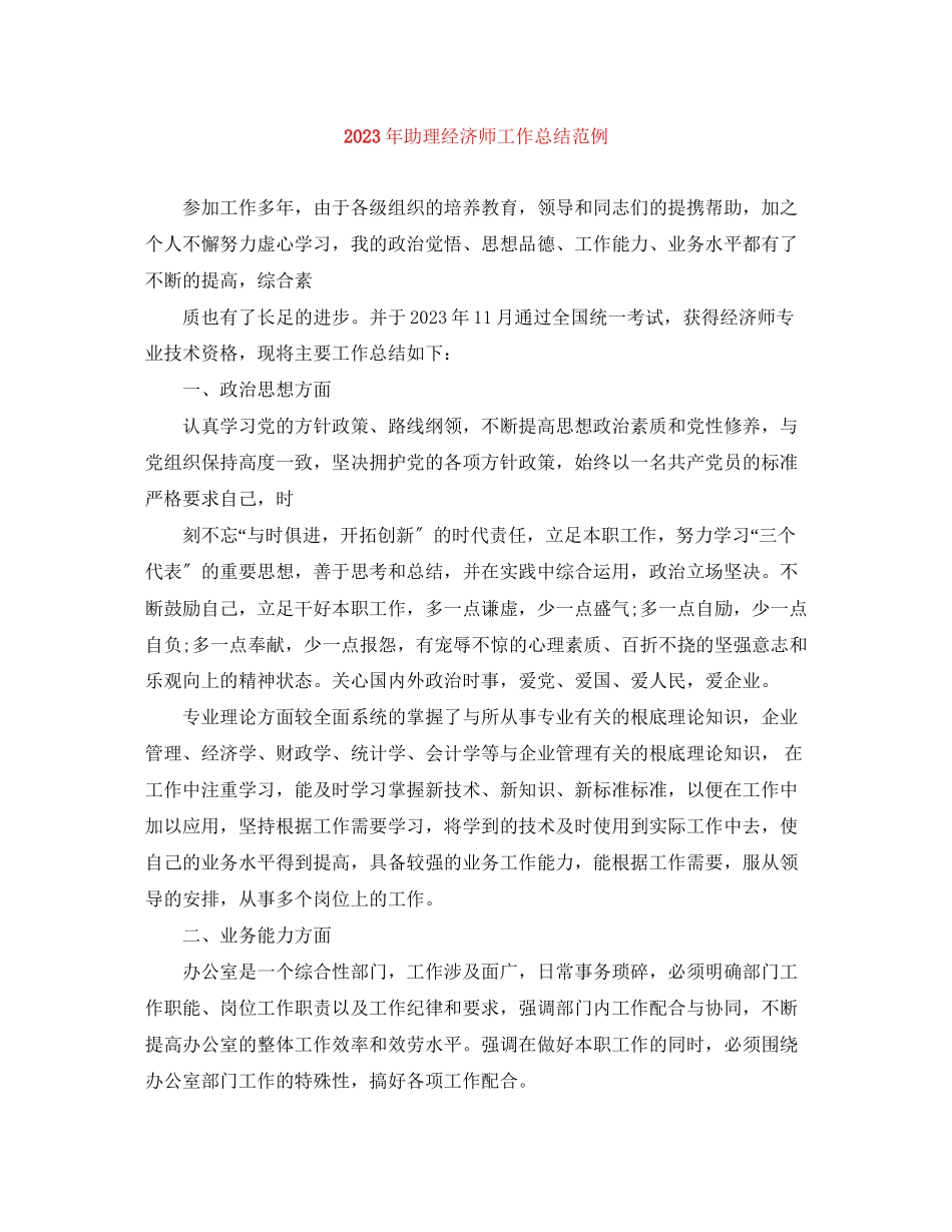 2023年助理经济师工作总结范例2范文.docx_第1页