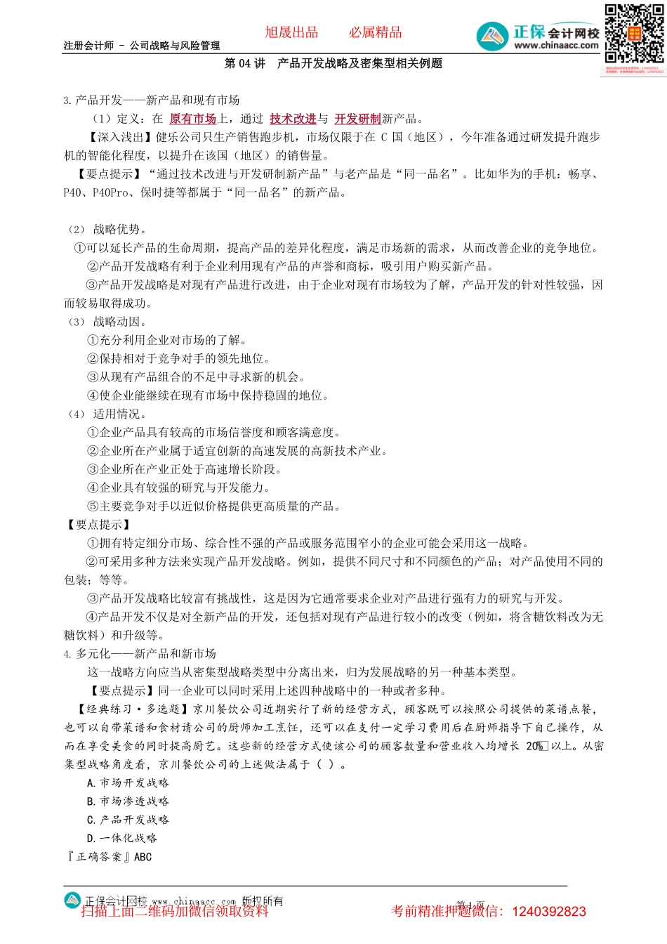 第0304讲　产品开发战略及密集型相关例题_create.pdf_第1页