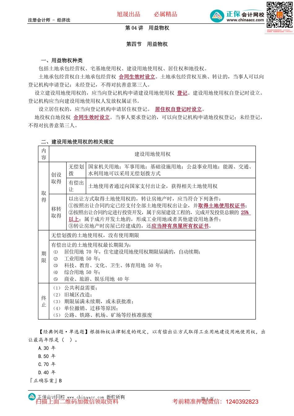 第0304讲　用益物权_create.pdf_第1页