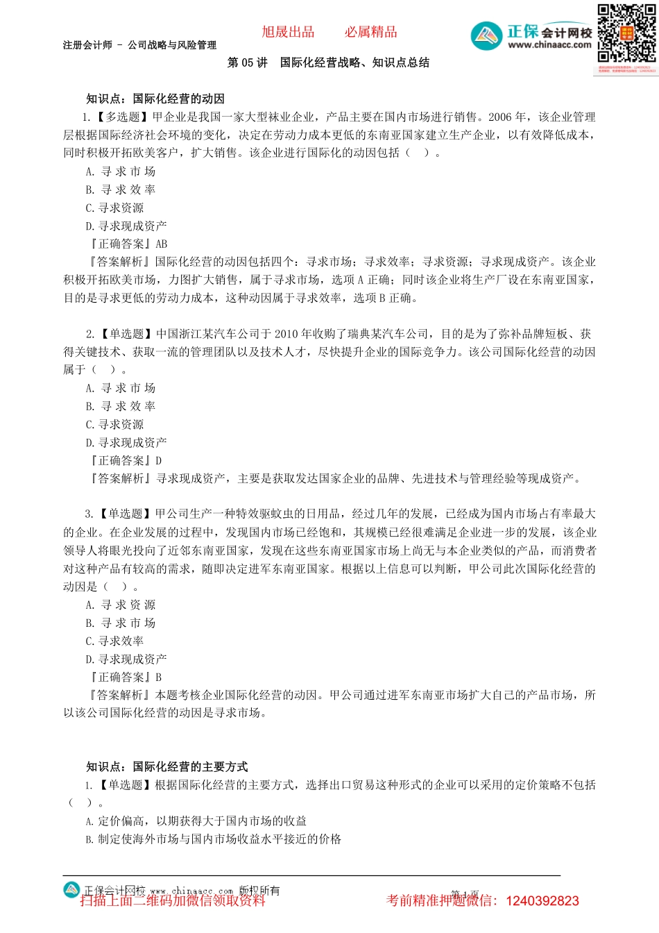 第0305讲　国际化经营战略、知识点总结_create.pdf_第1页