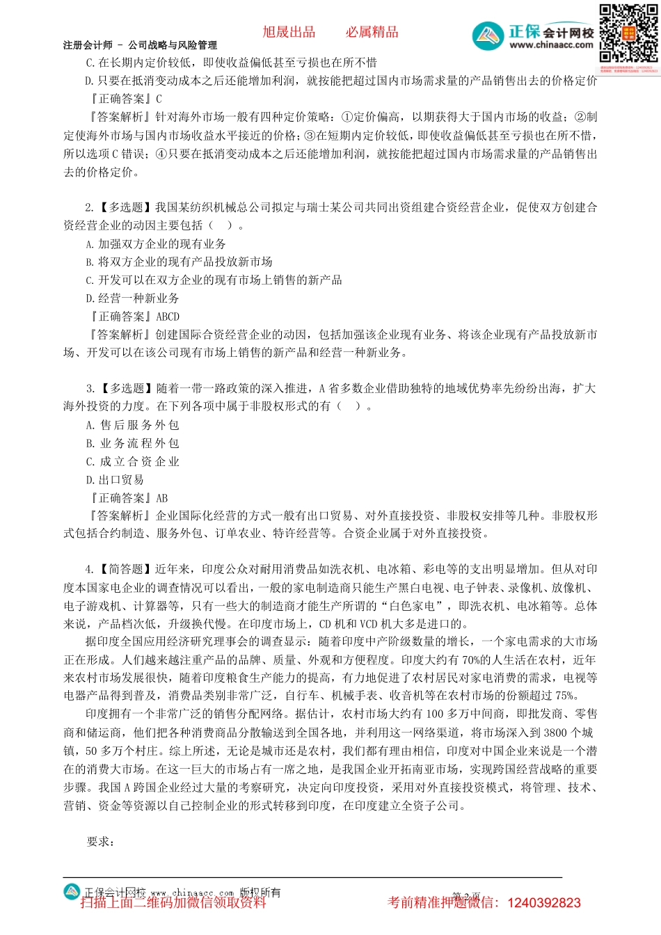 第0305讲　国际化经营战略、知识点总结_create.pdf_第2页